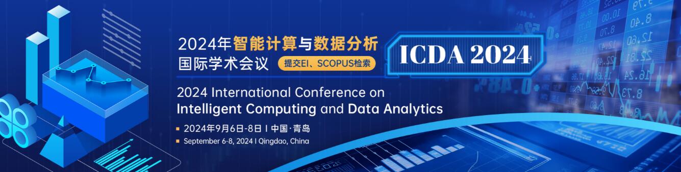 2024年智能计算与数据分析国际学术会议(ICDA 2024)