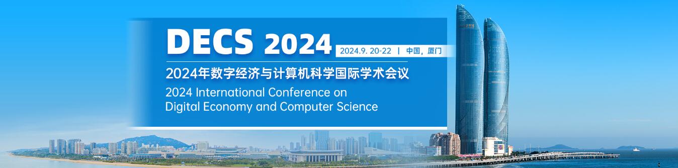 2024年数字经济与计算机科学国际学术会议(DECS 2024)