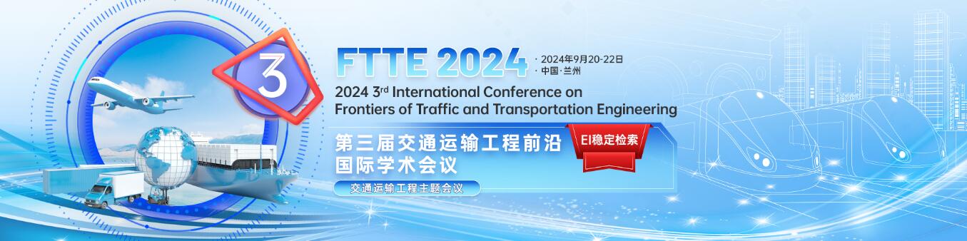 第三届交通运输工程前沿国际学术会议