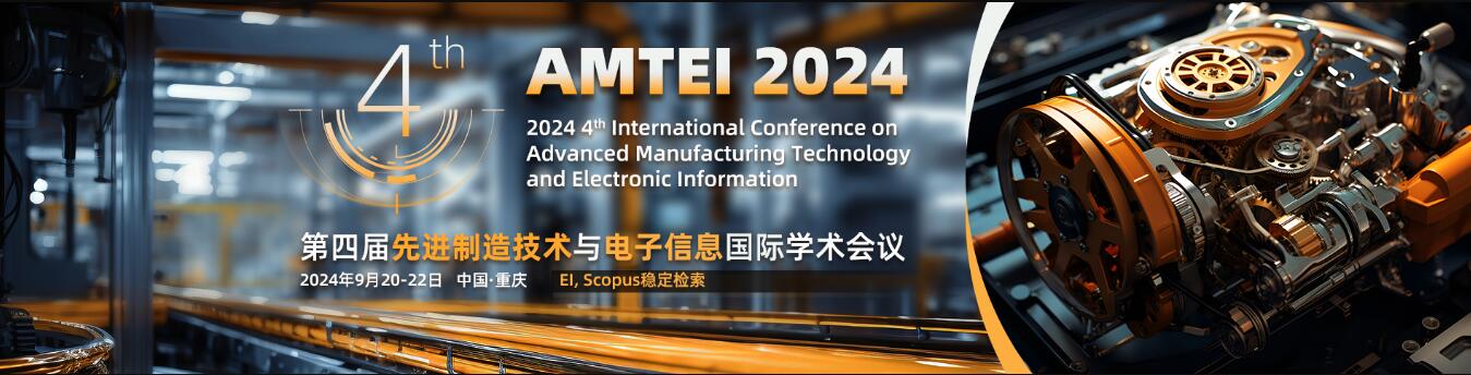 第四届先进制造技术与电子信息国际学术会议