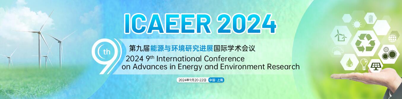 第九届能源与环境研究进展国际学术会议