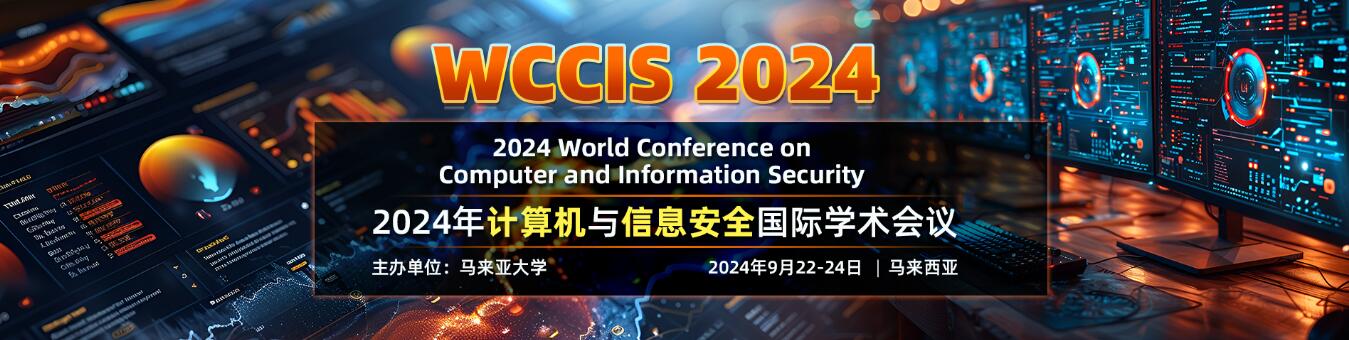 2024年计算机与信息安全国际会议