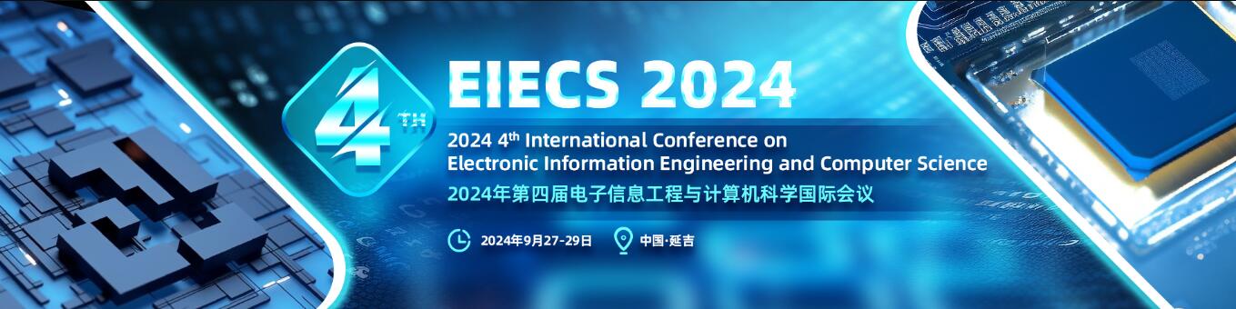 2024年第四届电子信息工程与计算机科学国际会议(EIECS 2024)