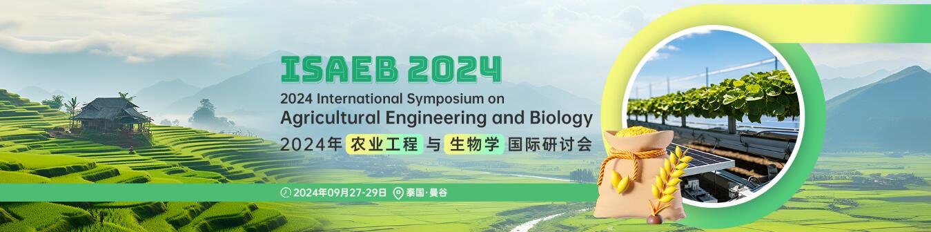 2024年农业工程与生物学国际研讨会