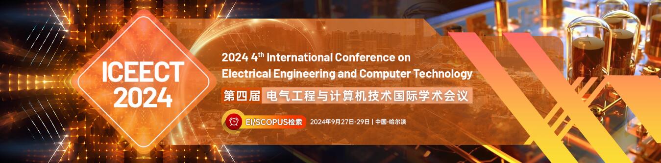 第四届电气工程与计算机技术国际学术会议(ICEECT 2024)