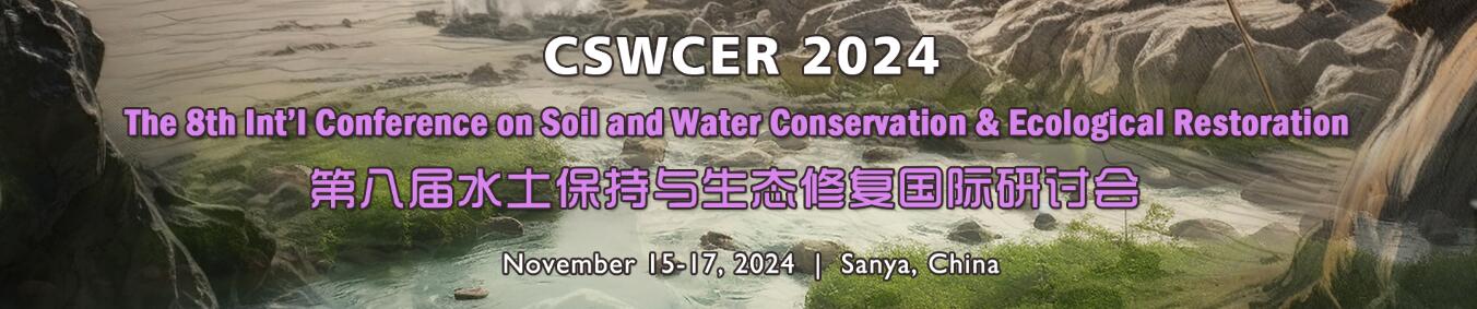 第八届水土保持与生态修复国际研讨会(CSWCER 2024)