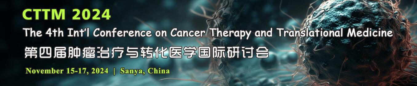 第四届肿瘤治疗与转化医学国际研讨会(CTTM 2024)