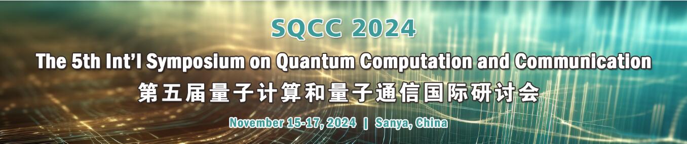 第五届量子计算和量子通信国际研讨会