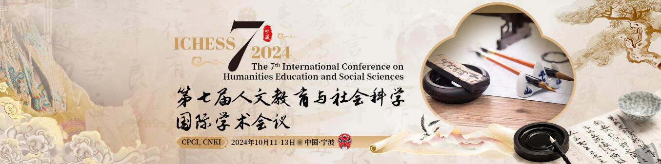 第七届人文教育与社会科学国际学术会议(ICHESS 2024)