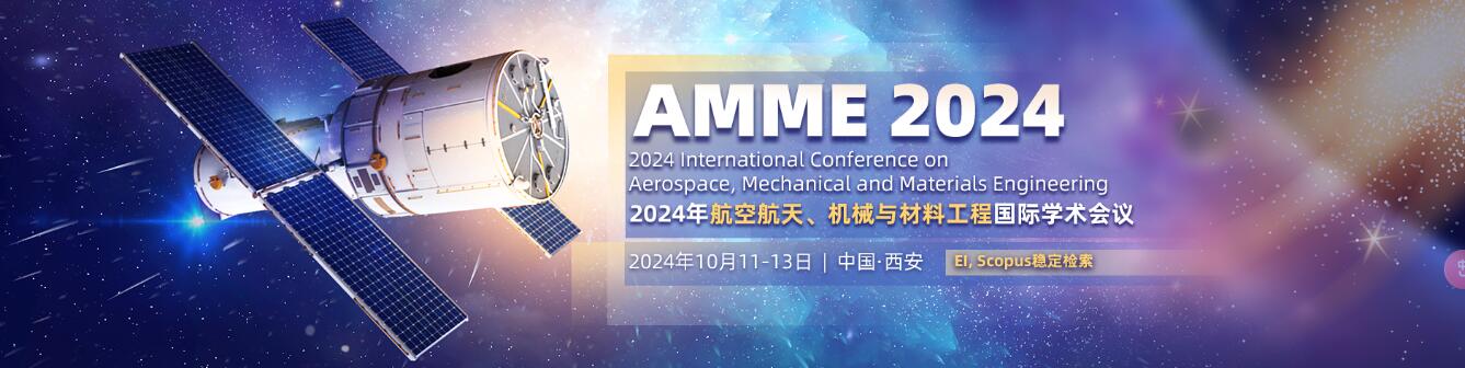 2024年航空航天、机械与材料工程国际学术会议(AMME 2024)