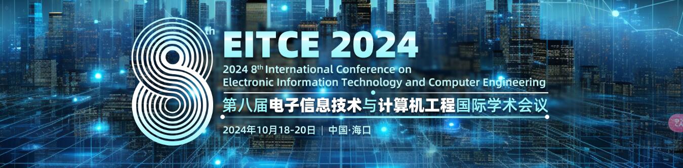 第八届电子信息技术与计算机工程国际学术会议