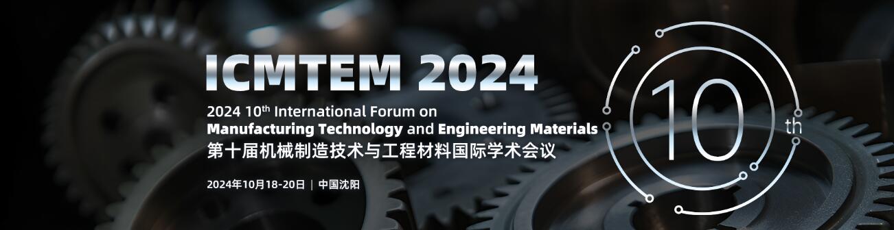 2024年第十届机械制造技术与工程材料国际学术会议
