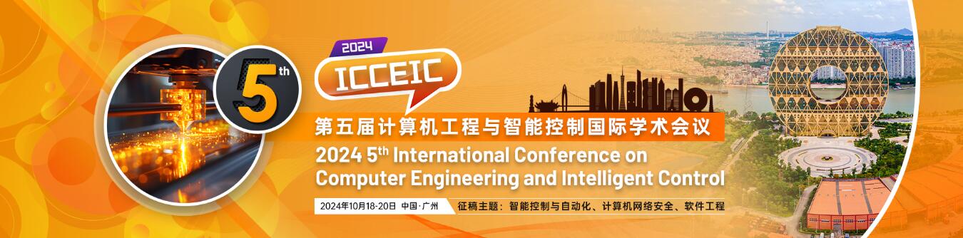 第五届计算机工程与智能控制学术会议(ICCEIC 2024)