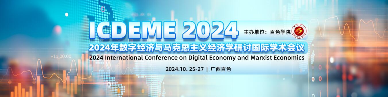 2024年数字经济与马克思主义经济学研讨国际学术会议(ICDEME 2024)