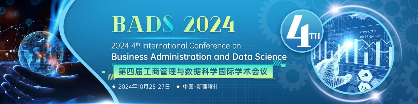 2024年第四届工商管理与数据科学学术会议(BADS 2024)