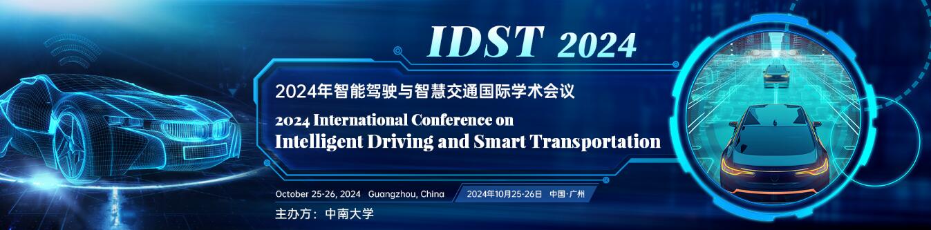 2024年智能驾驶与智慧交通国际学术会议(IDST 2024)