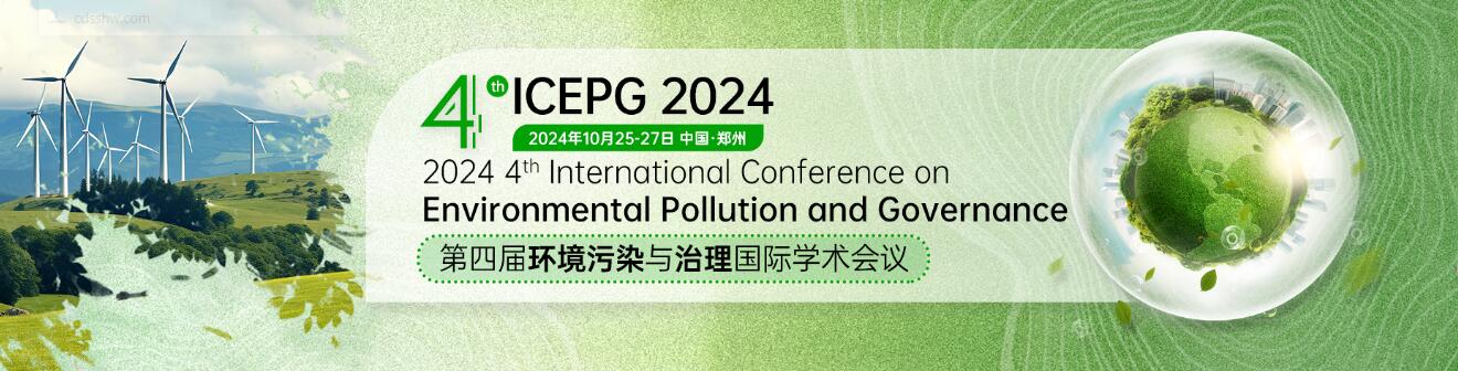 第四届环境污染与治理国际学术会议