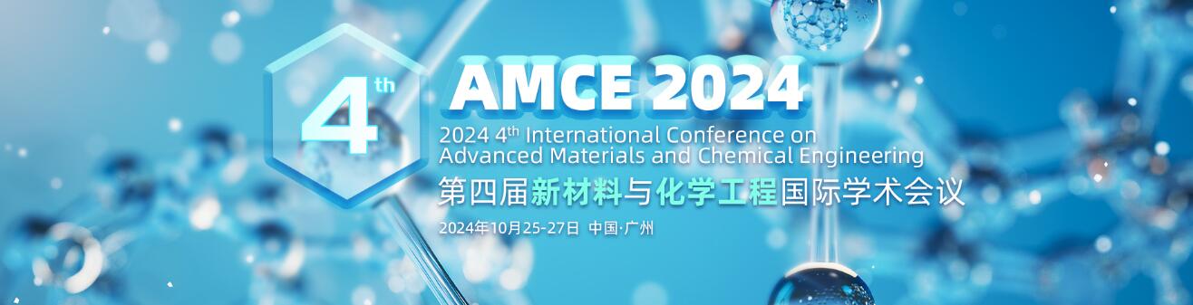 第四届新材料与化学工程国际学术会议(AMCE 2024)
