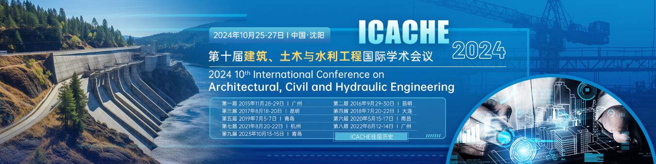 第十届建筑、土木与水利工程国际学术会议(ICACHE 2024)