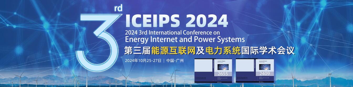 第三届能源互联网及电力系统国际学术会议(ICEIPS 2024)