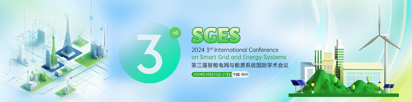 第三届智能电网与能源系统国际学术会议(SGES 2024)