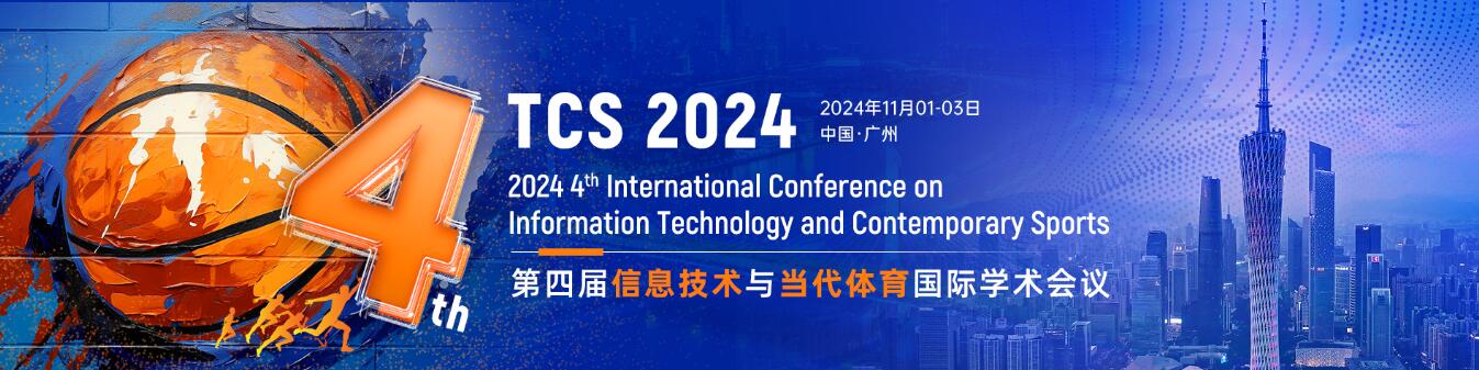 第四届信息技术与当代体育国际学术会议(TCS 2024)