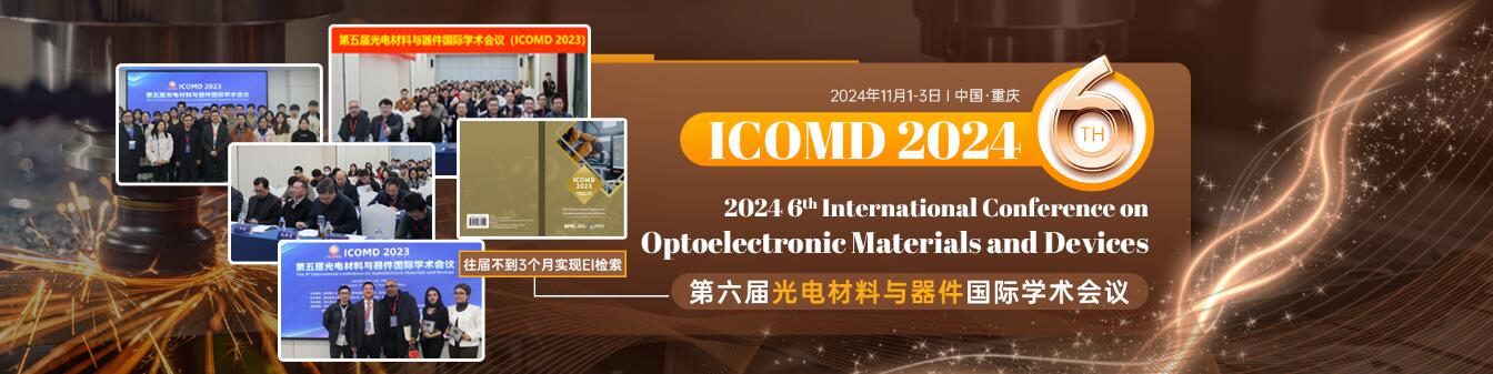 第六届光电材料与器件国际学术会议(ICOMD 2024)