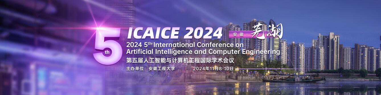 第五届人工智能与计算工程国际学术会议(ICAICE 2024)