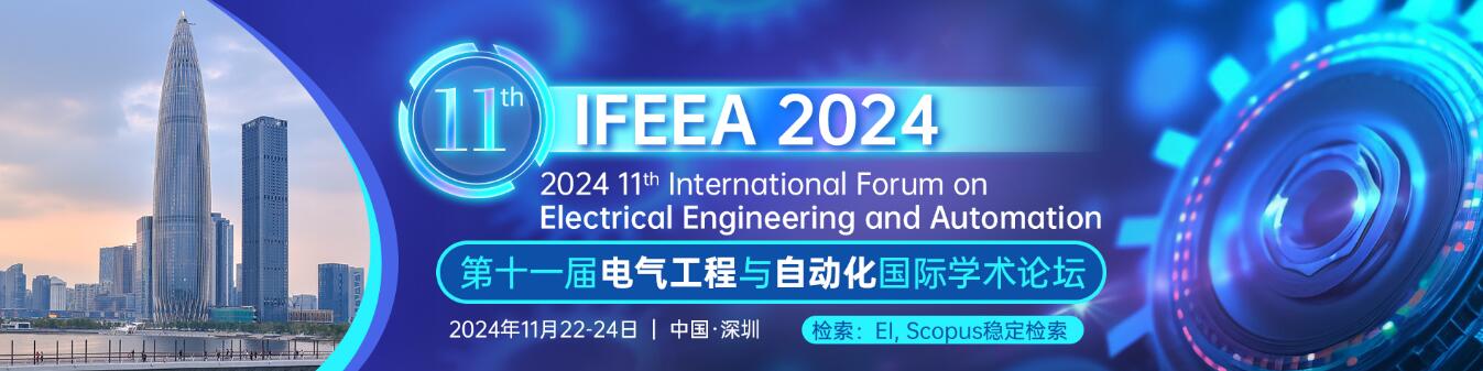 第十一届电气工程与自动化国际学术论坛(IFEEA 2024)