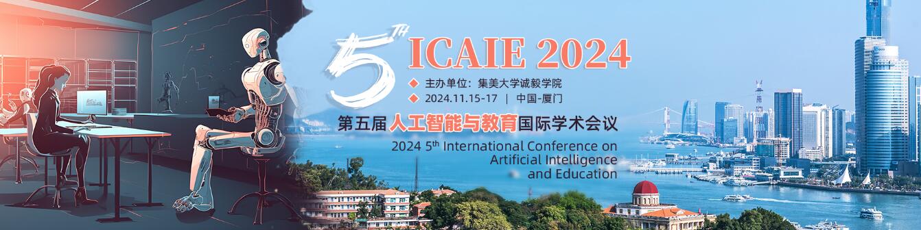 第五届人工智能与教育国际学术会议(ICAIE 2024)