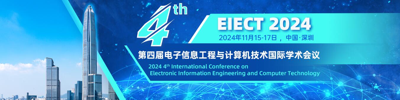 第四届电子信息工程与计算机技术国际学术会议(EIECT 2024)