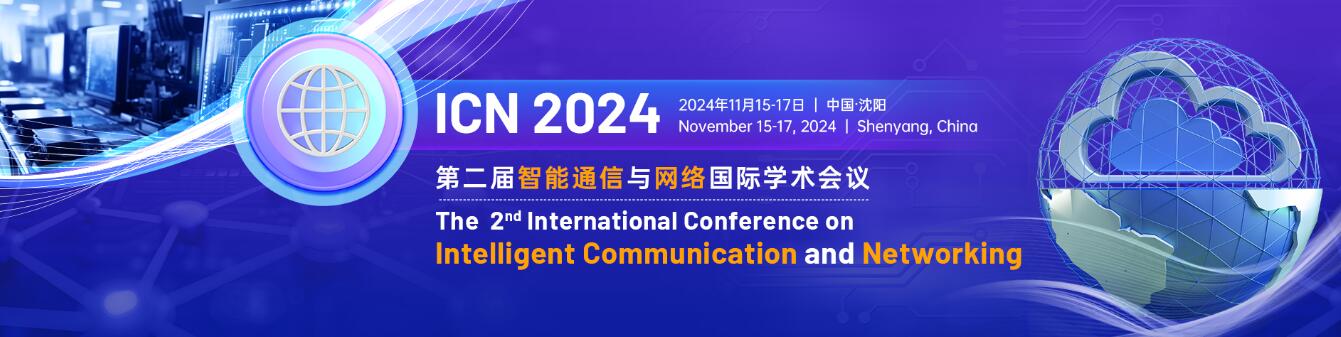 第二届智能通信与网络国际学术会议(ICN 2024)