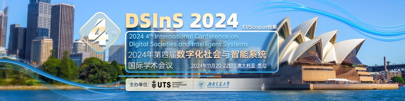 2024年第四届数字化社会与智能系统国际学术会议(DSInS 2024)
