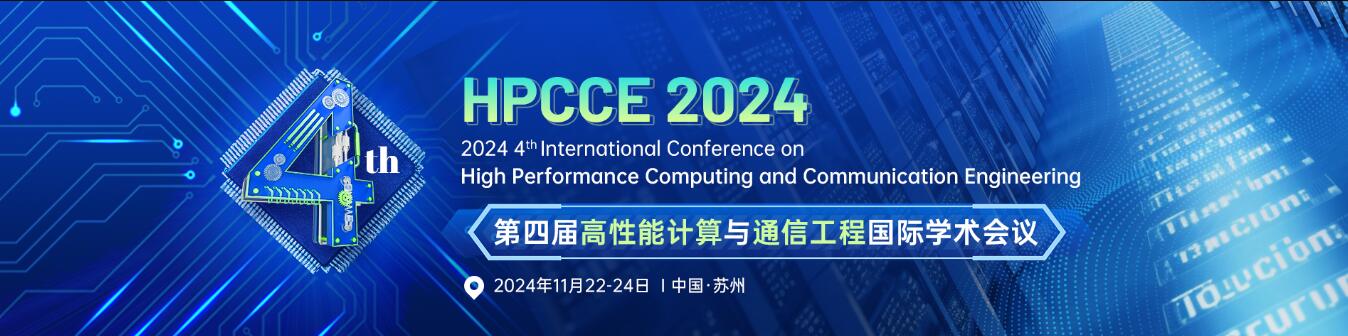 第四届高性能计算与通信工程国际学术会议(HPCCE 2024)