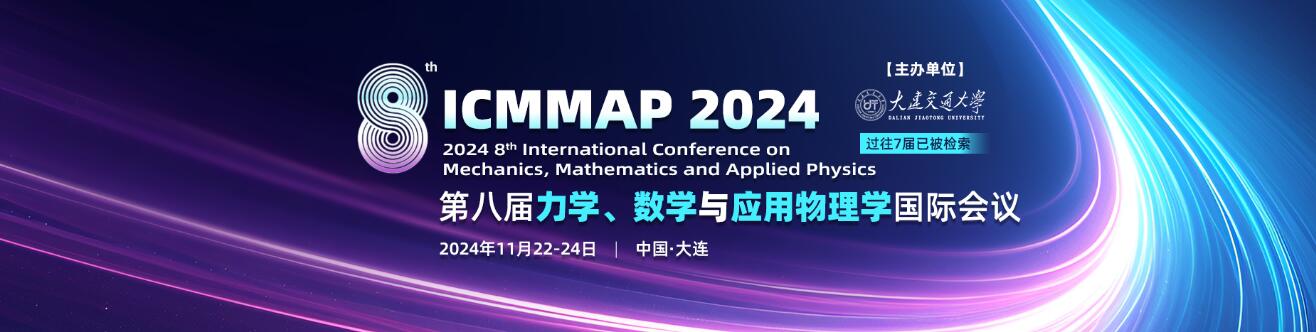 第八届力学、数学与应用物理学国际会议(ICMMAP 2024)