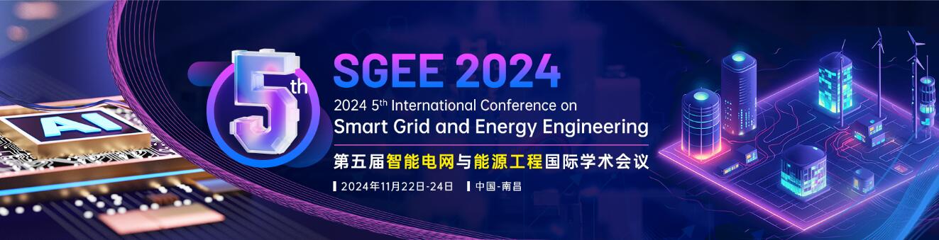 第五届智能电网与能源工程国际学术会议(SGEE 2024)
