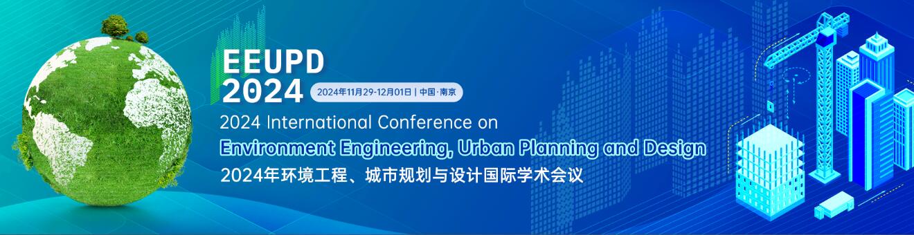 2024年环境工程、城市规划与设计国际学术会议(EEUPD 2024)