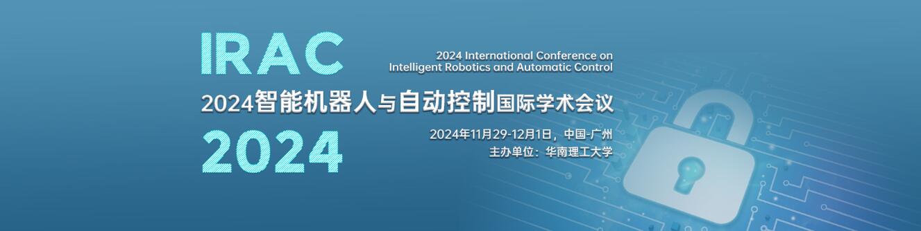 2024智能机器人与自动控制国际学术会议(IRAC 2024)