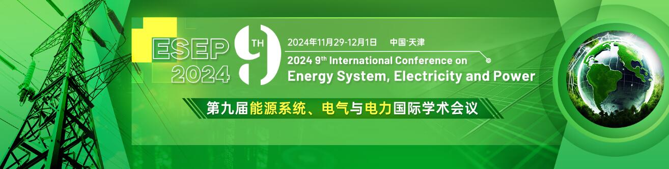 第九届能源系统、电气与电力国际学术会议(ESEP 2024)