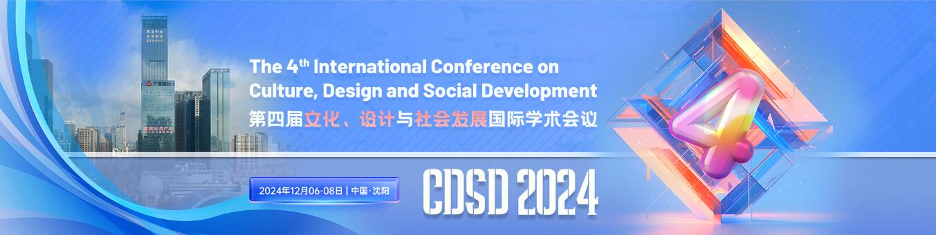 第四届文化、设计与社会发展国际学术会议(CDSD 2024)