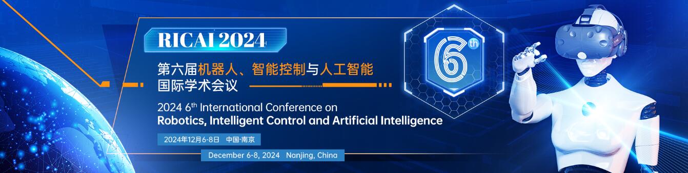 第六届机器人、智能控制与人工智能国际学术会议(RICAI 2024)