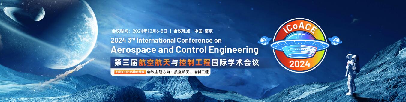 第三届航空航天与控制工程国际学术会议(ICoACE 2024)