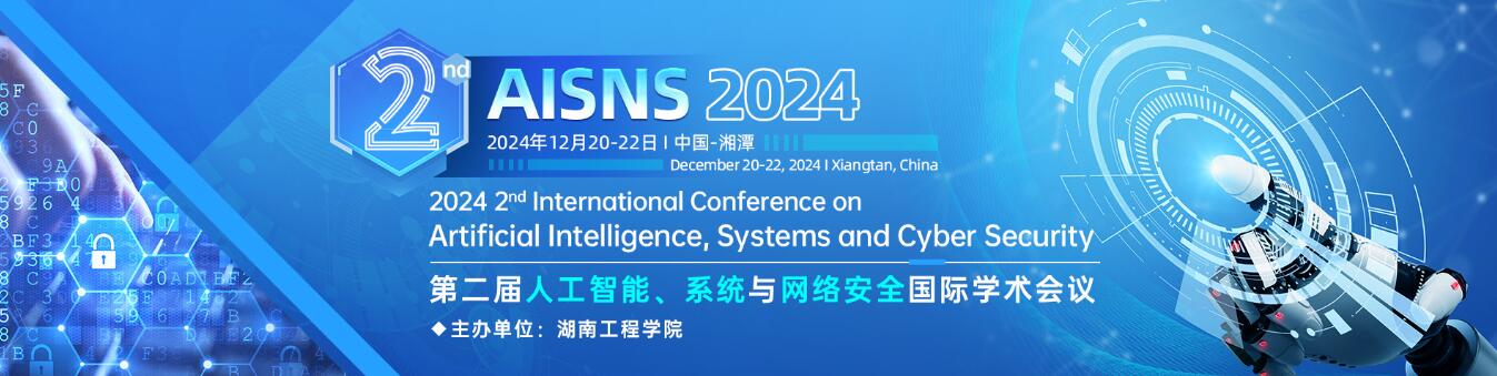 第二届人工智能、系统与网络安全国际学术会议(AISNS 2024)