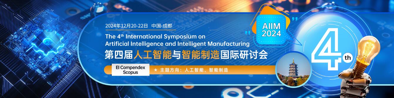 第四届人工智能与智能制造国际研讨会(AIIM 2024)