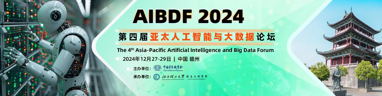 第四届亚太人工智能与大数据论坛(AIBDF 2024)