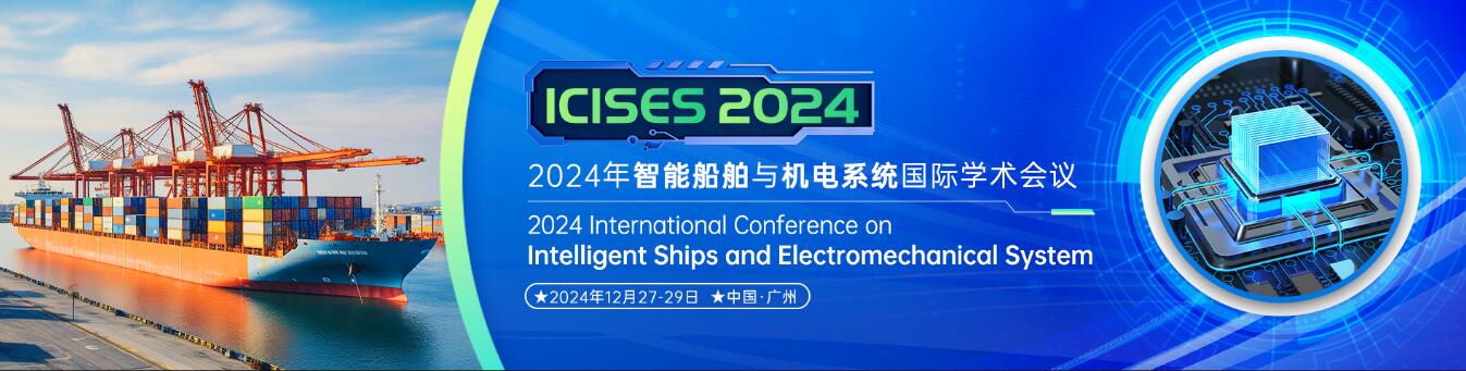 2024年智能船舶与机电系统国际学术会议(ICISES 2024)