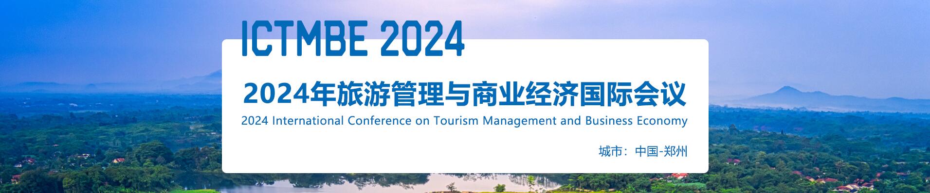 2024旅游管理与商务经济国际学术会议