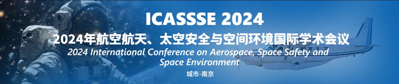 2024年航空航天、太空安全与空间环境国际学术会