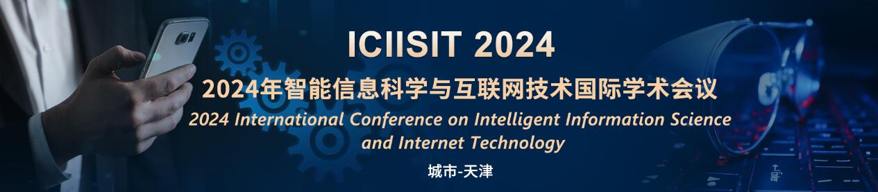 2024年智能信息科学与互联网技术国际学术会议