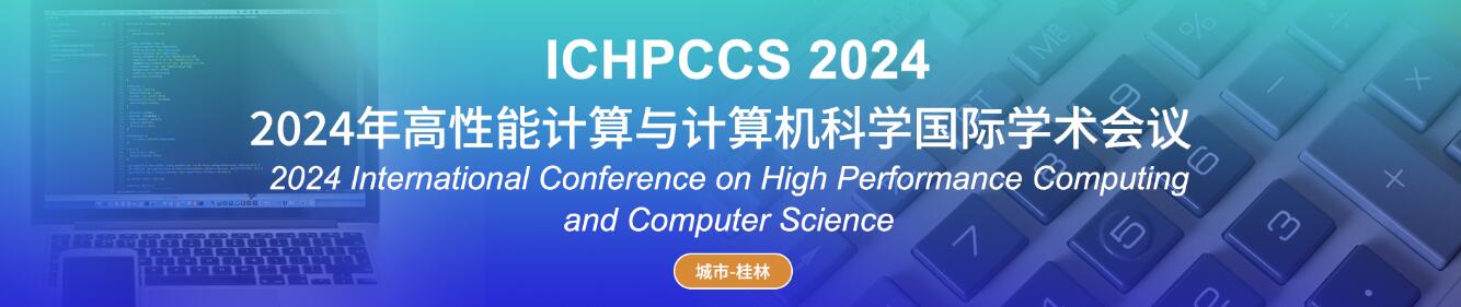 2024年高性能计算与计算机科学国际学术会议